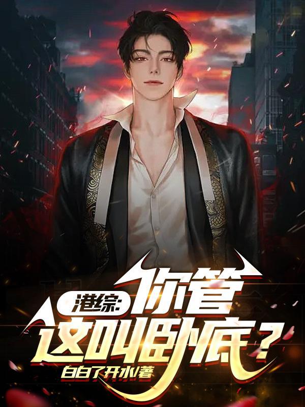 港综从小弟到大佬笔趣阁