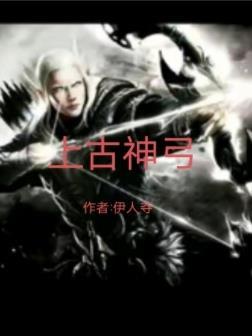 上古神弓完整版
