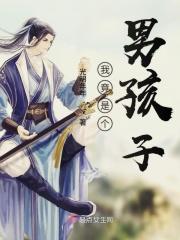 我是个男孩儿
