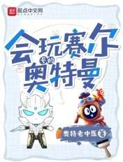 赛罗奥特曼赛尔号