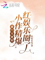 豪门大佬的小公主免费阅读