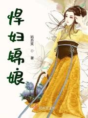 悍妇记全文