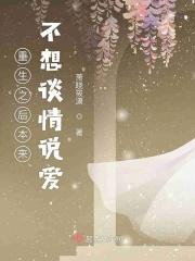 重生之后就是不想嫁给你