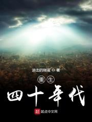 重生四十年代 笔趣阁