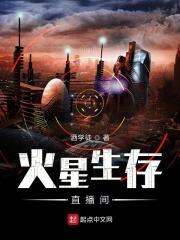 火星生存