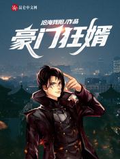 豪门狂婿全文阅读