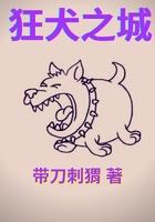 狂犬之城txt.