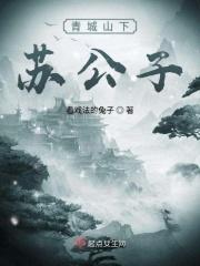 青城山下凶手