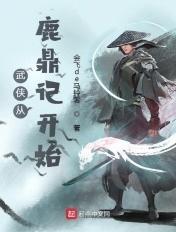 武侠从鹿鼎记开始长生番外