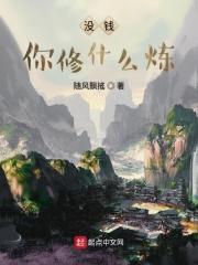 没钱怎么修道