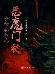 全职法师恶魔系在第几季