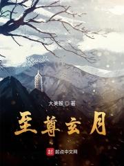 玄天至尊人物介绍