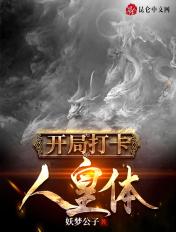 开局打卡人皇体笔趣阁