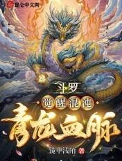 斗罗觉醒混沌青龙血脉