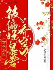 穿书后我被偏执暴君矫宠了