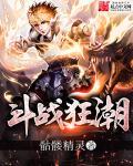 斗战狂潮无错精校版txt
