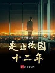 走出校园为话题的作文600字