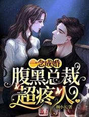 一念成婚腹黑总裁别撩我