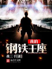 钢铁王座百度百科