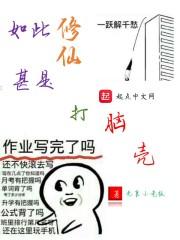 如此修仙的炮灰