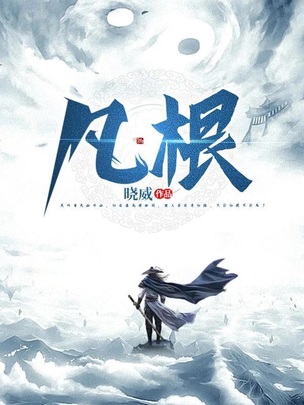 凡根仙缘浮尘子