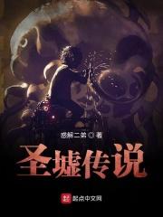 圣墟的故事线