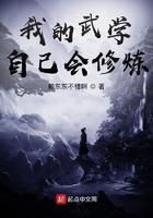 我的武学自己会修炼123读