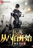 抗战从八佰开始 第6章