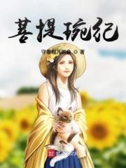 菩提科普