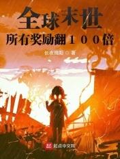 全球末日的