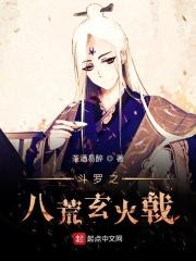 斗罗之八奇技笔趣阁