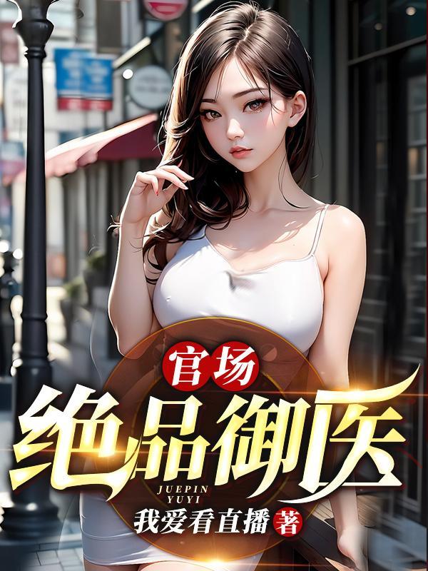 官场绝品御医叶天免费阅读