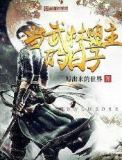 当武林盟主穿越成了霸道总裁