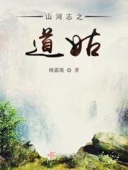 山河志奇遇