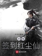 开局签到鸿蒙仙帝修为全集