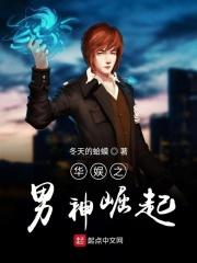 华娱之神颜顶流
