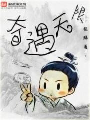 奇遇无限邮箱注册入口