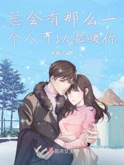 总会有那么一个人可以温暖你的说说