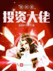 都市我是投资天才 炒上天榜