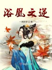 浴火为凰