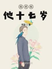 那年他十七岁