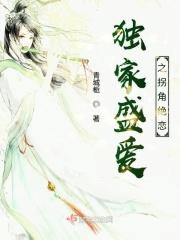 独家盛爱之拐角绝恋免费阅读