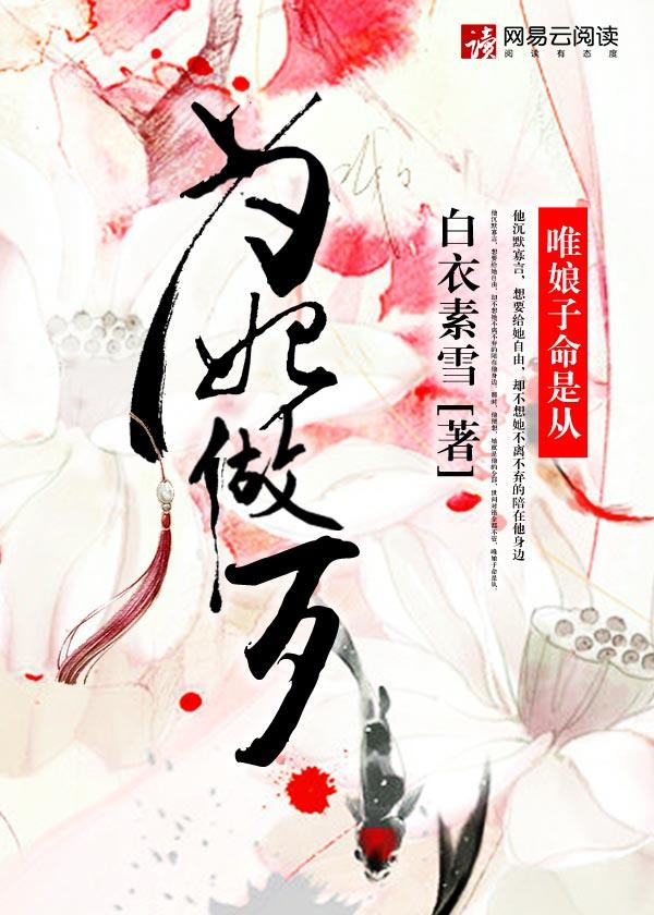 为妃做歹扶若鹤388