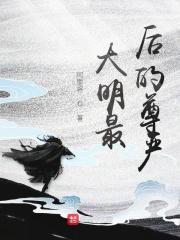 大明最后尊严王承恩
