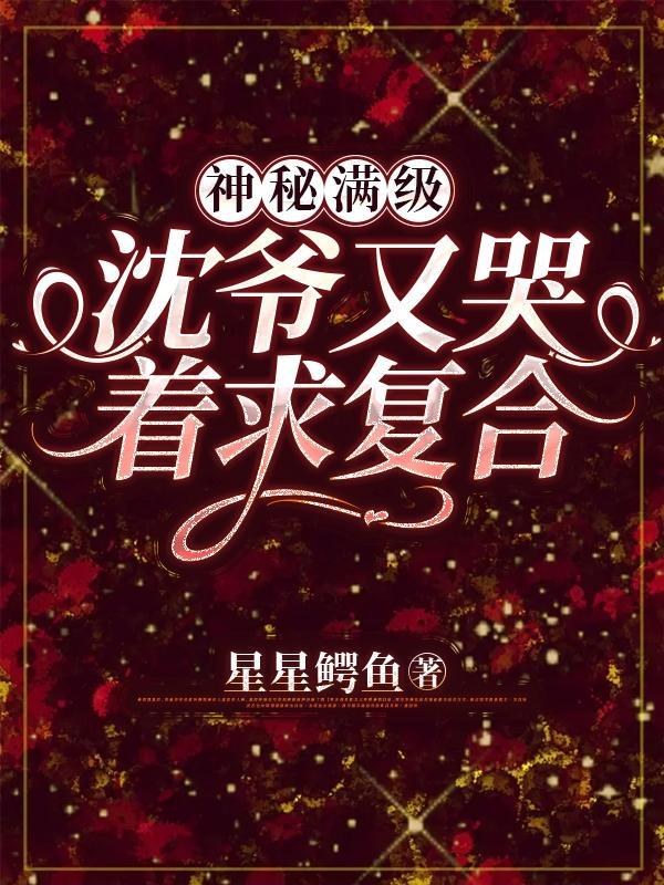 神秘满级沈爷又哭着求复合 星星鳄鱼