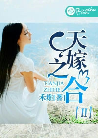 天嫁之合TXT百度资源