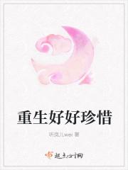 重生且珍惜