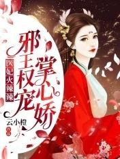 医妃火辣辣邪王你好坏