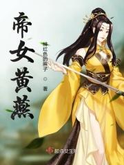 帝女燕燕