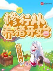 从猪开始修仙